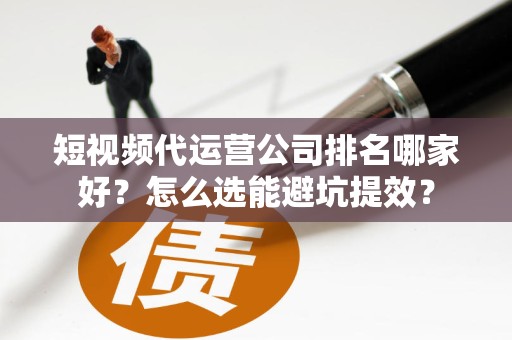 短视频运营教程哪里学？分享哪些技巧？