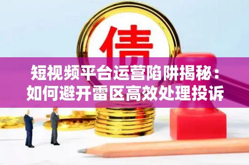 短视频运营小白必看：从入门到高收入的全攻略