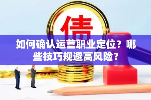 短视频运营求职新趋势：法律合规成加分项