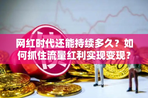 视频运营选平台的三大实战法则，避开流量陷阱的秘诀都在这儿了