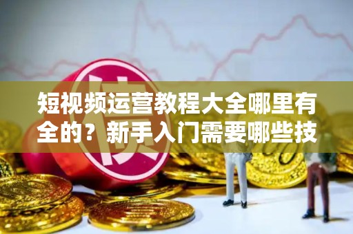 运营数据软件哪款好用？高效选择全攻略