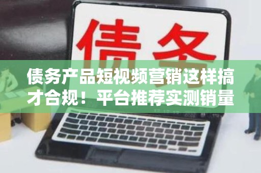 短视频课程选择哪家防债务风险？如何识别陷阱技巧？