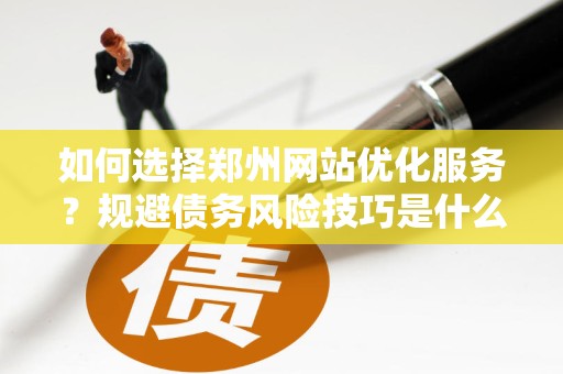 排名优化软件点击系统的选坑指南：90%企业都踩过的雷区揭秘